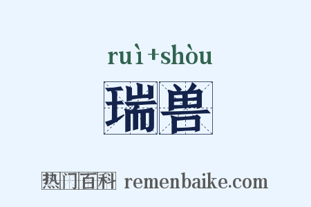 瑞兽是什么意思的图片